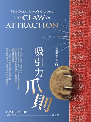 cover image of 達賴喇嘛的貓6－吸引力爪則